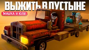 ВЫЖИВАЕМ В ПУСТЫНЕ на ГРУЗОВИКЕ
