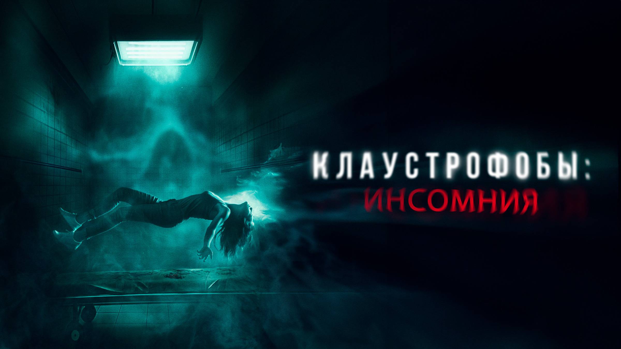 Клаустрофобы: Инсомния | Русский трейлер | Фильм 2023 смотреть онлайн