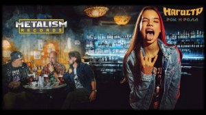 МАГИСТР - Рок-ролл (2025) (Heavy Power Metal)