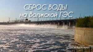 Волжская ГЭС. Сброс воды 5.05. 2025🔸