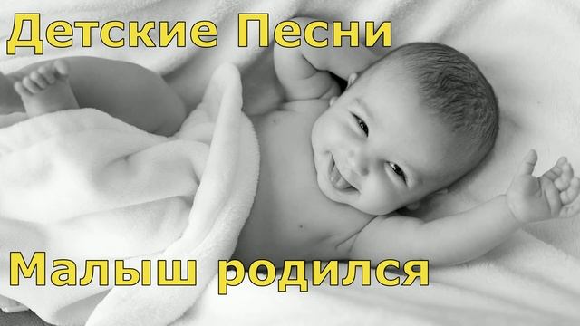 Детские Песни. Веселая песенка с днём рожденья - Малыш родился смотреть онлайн