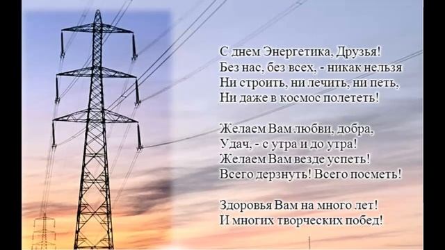 Поздравление с Днем энергетика 2019 смотреть онлайн