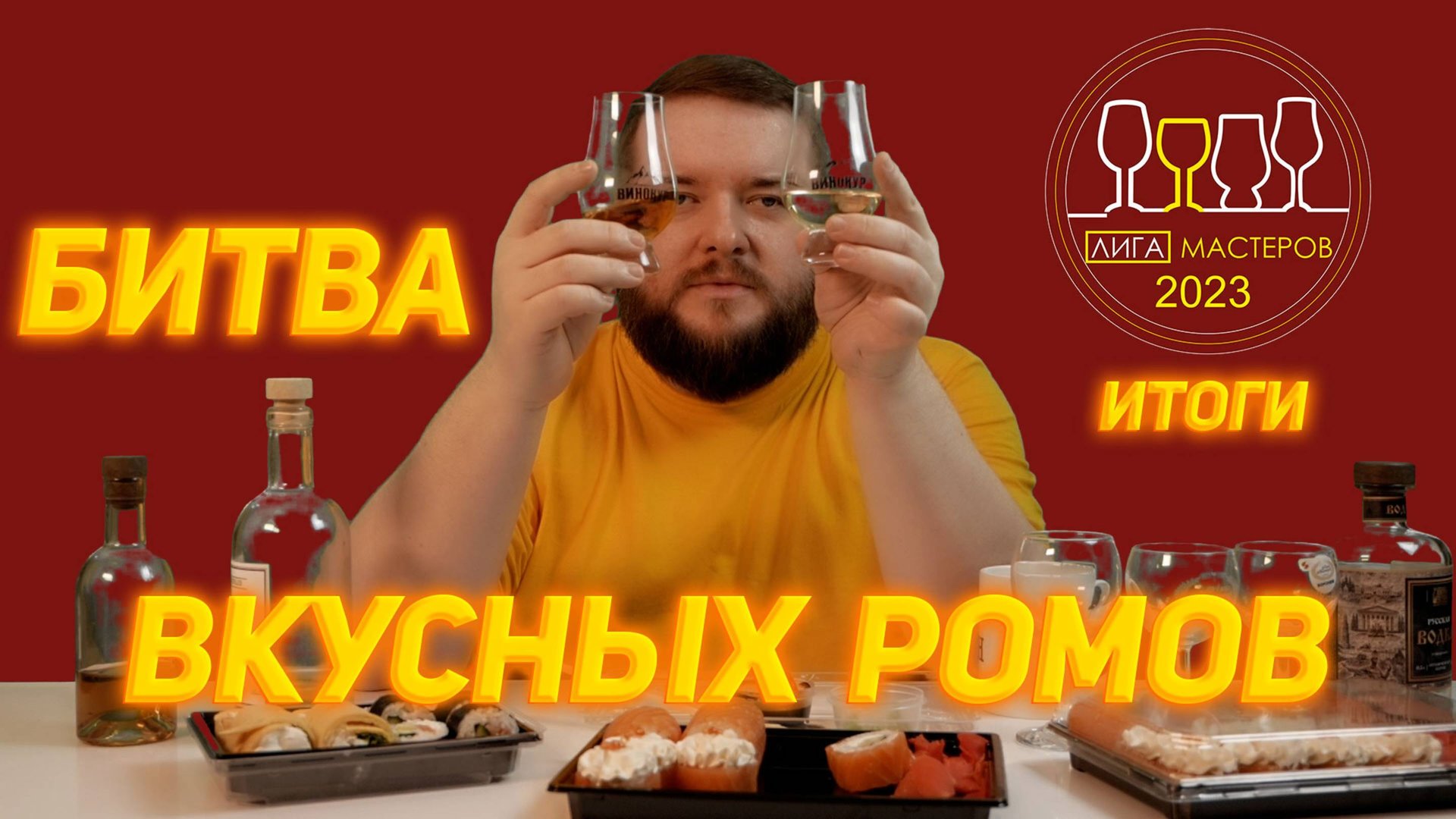 ИТОГИ ЛИГИ МАСТЕРОВ 2023 смотреть онлайн