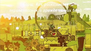 Муд геранд 2 ч. (!!!ПРИСУТСТВУЮТ МАТЫ!!!) #Gerand #мультики_про_танки #фандом #Любопыт