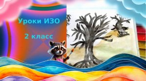 Рисуем деревья линиями. Линия как средство выражения: характер линий. Урок ИЗО.