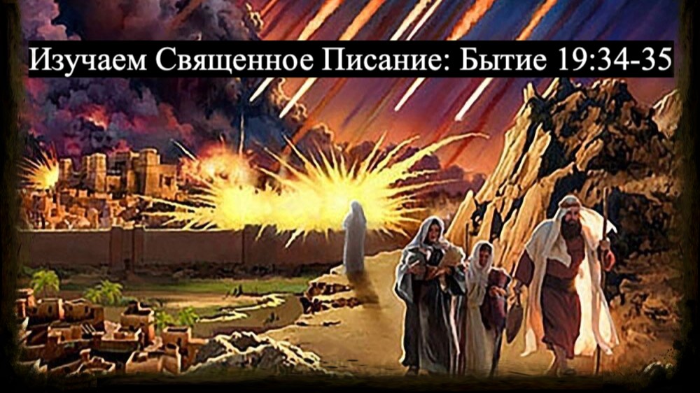 Изучаем Священное Писание (Ветхий Завет): детальный разбор книги Бытия, 19 глава, стихи 34-35. смотреть онлайн
