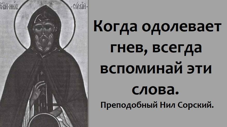 Всегда вспоминайте эти слова, когда одолевает гнев. Преподобный Нил Сорский.