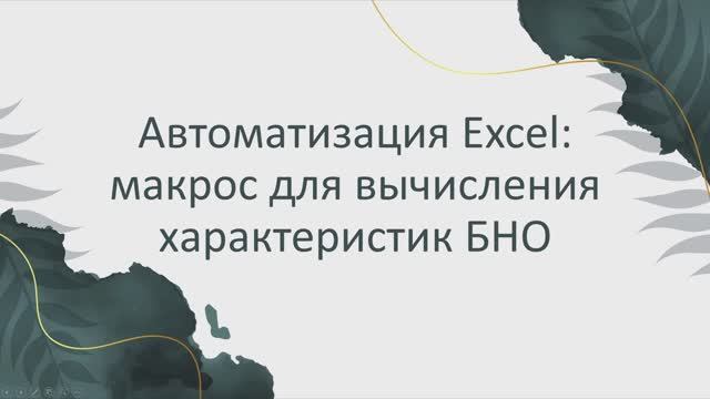 Excel: Характеристики нечётких бинарных отношений с использованием макросов