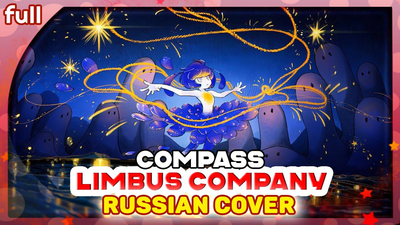 Limbus Company OST [Compass] русский кавер от Marie Bibika