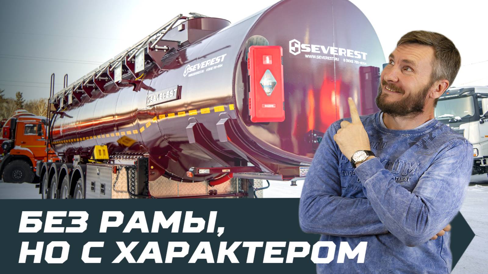 Без рамы, но с характером — SEVEREST