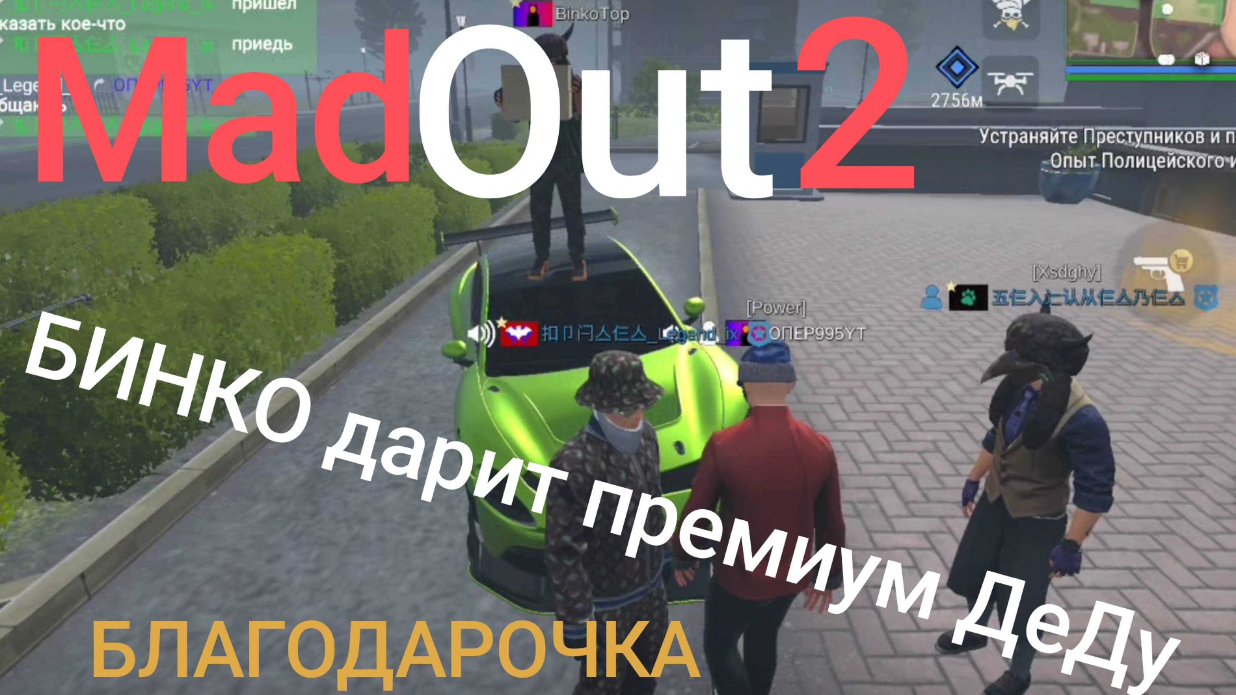 Популярный блогер БИНКО подарил премиум ДеДу смотреть онлайн