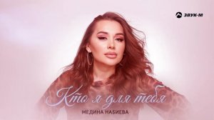 Медина Набиева - Кто я для тебя | Премьера трека 2024