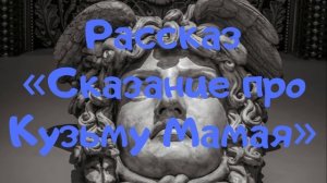 🎵Аудио рассказ  «Сказание про Кузьму Мамая». Чёрный юмор: смешные рассказы с печальным концом.