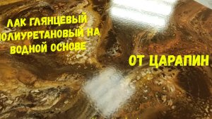 Лак от царапин, лак полиуретановый двухкомпонентный на водной основе. WB Urethane gloss