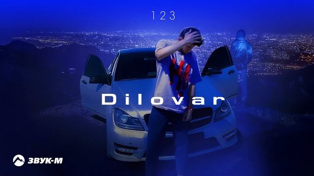 Dilovar - 123 | Премьера трека 2025 смотреть онлайн
