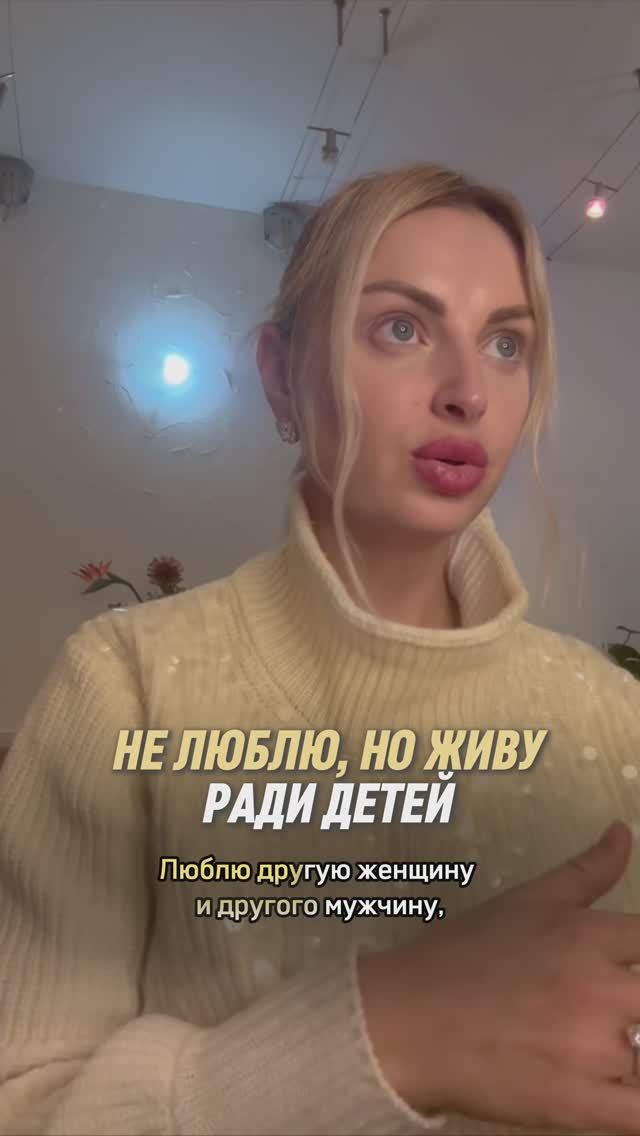 Не люблю, но живу ради детей