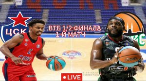 БАСКЕТБОЛ ЛИГА ВТБ 1/2 ФИНАЛА.  ЦСКА - УНИКС.  ПРЯМАЯ ТРАНСЛЯЦИЯ