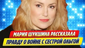 Новости Шоу-Бизнеса ★ Мария Шукшина выдала правду о войне с нелюбимой сестрой