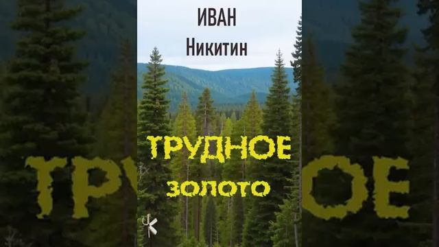 Иван Никитин "Трудное золото" | Документальная приключенческая повесть смотреть онлайн