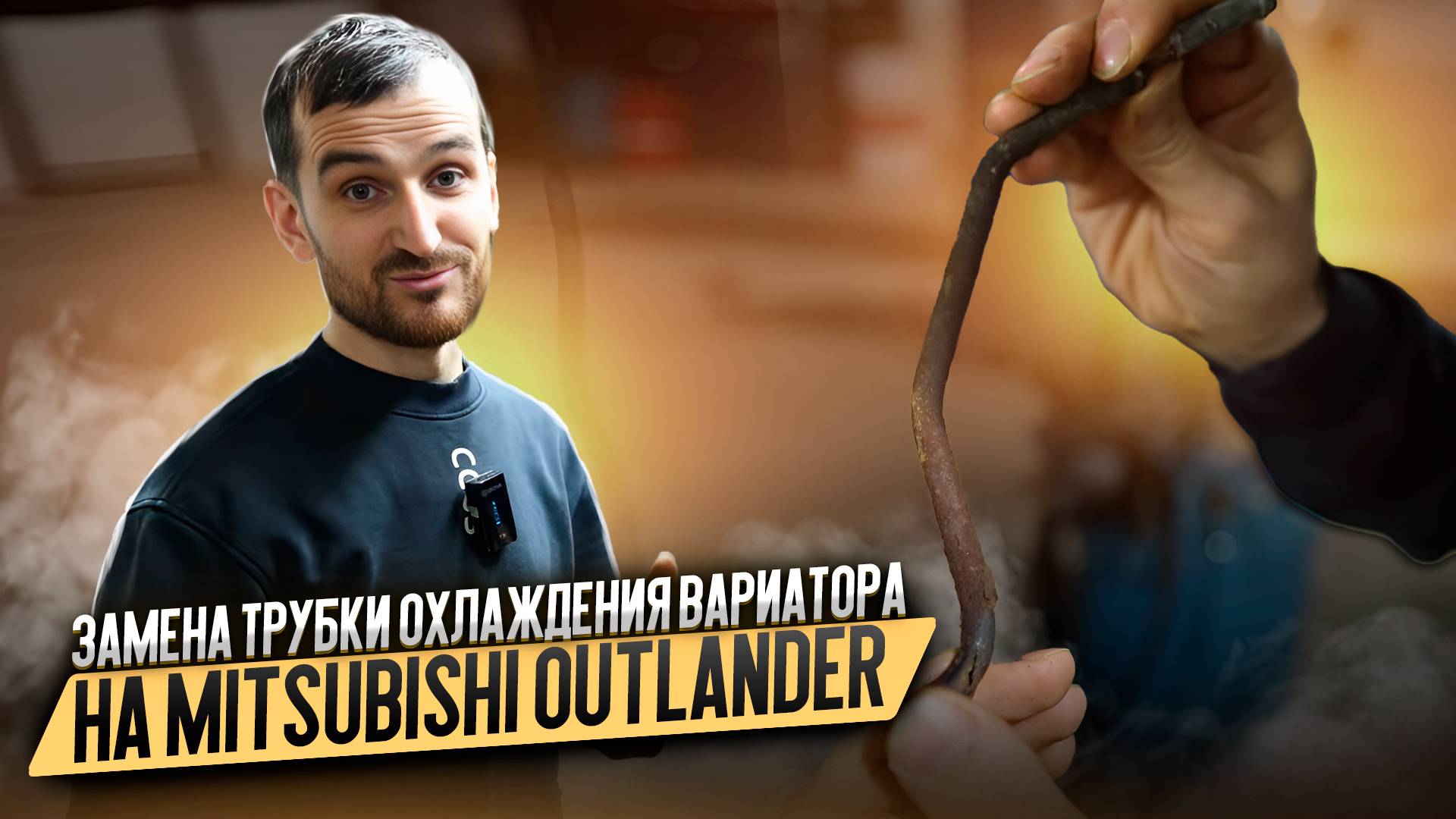Замена трубки охлаждения вариатора на Mitsubishi Outlander смотреть онлайн