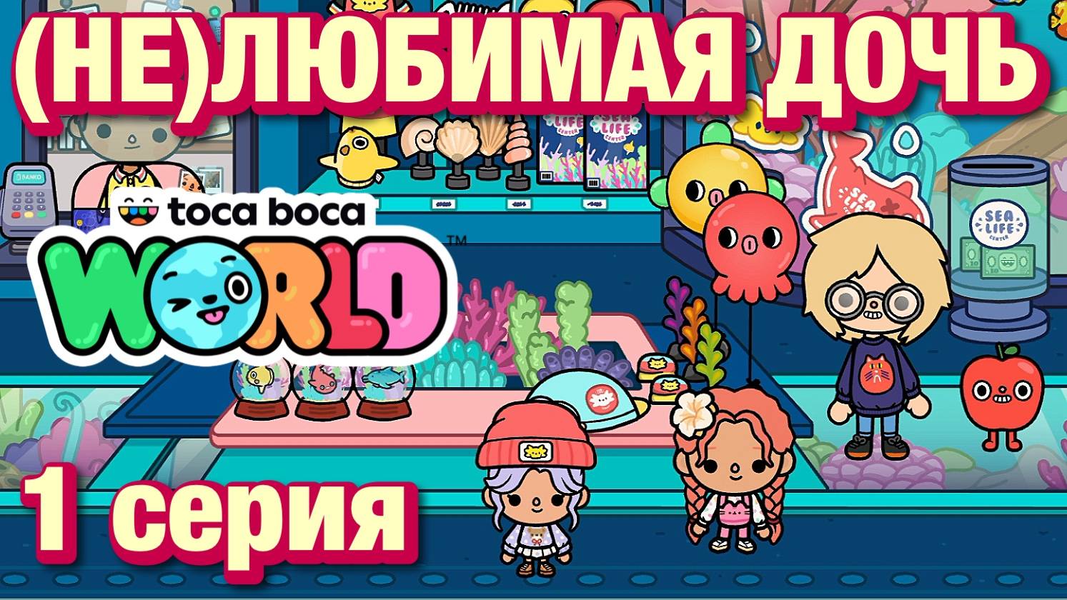 (НЕ)ЛЮБИМАЯ ДОЧЬ 3 || 1 серия || Тока Бока сериал смотреть онлайн