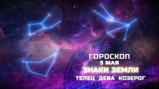 Гороскоп на 5 мая смотреть онлайн
