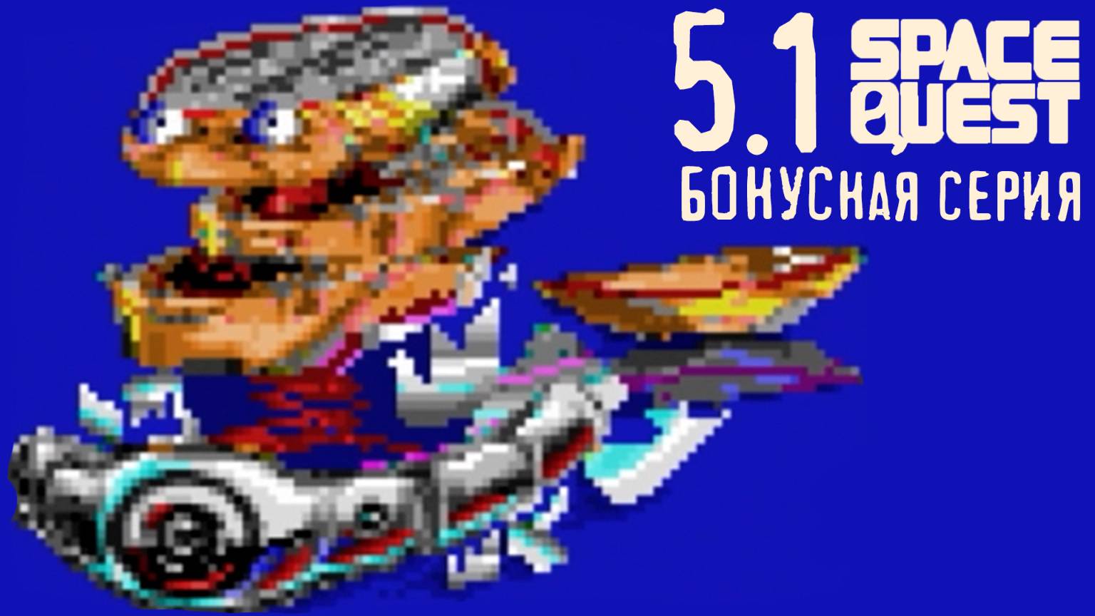 Вынюхиваем секреты (Бонусная серия) - Space Quest Chapter I - The Sarien Encounter (1991) - 5.1