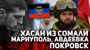 ❗️ ХАСАН из СОМАЛИ! Мариуполь. Авдеевка. Покровск.
