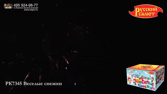 РК7345 Веселые снежки