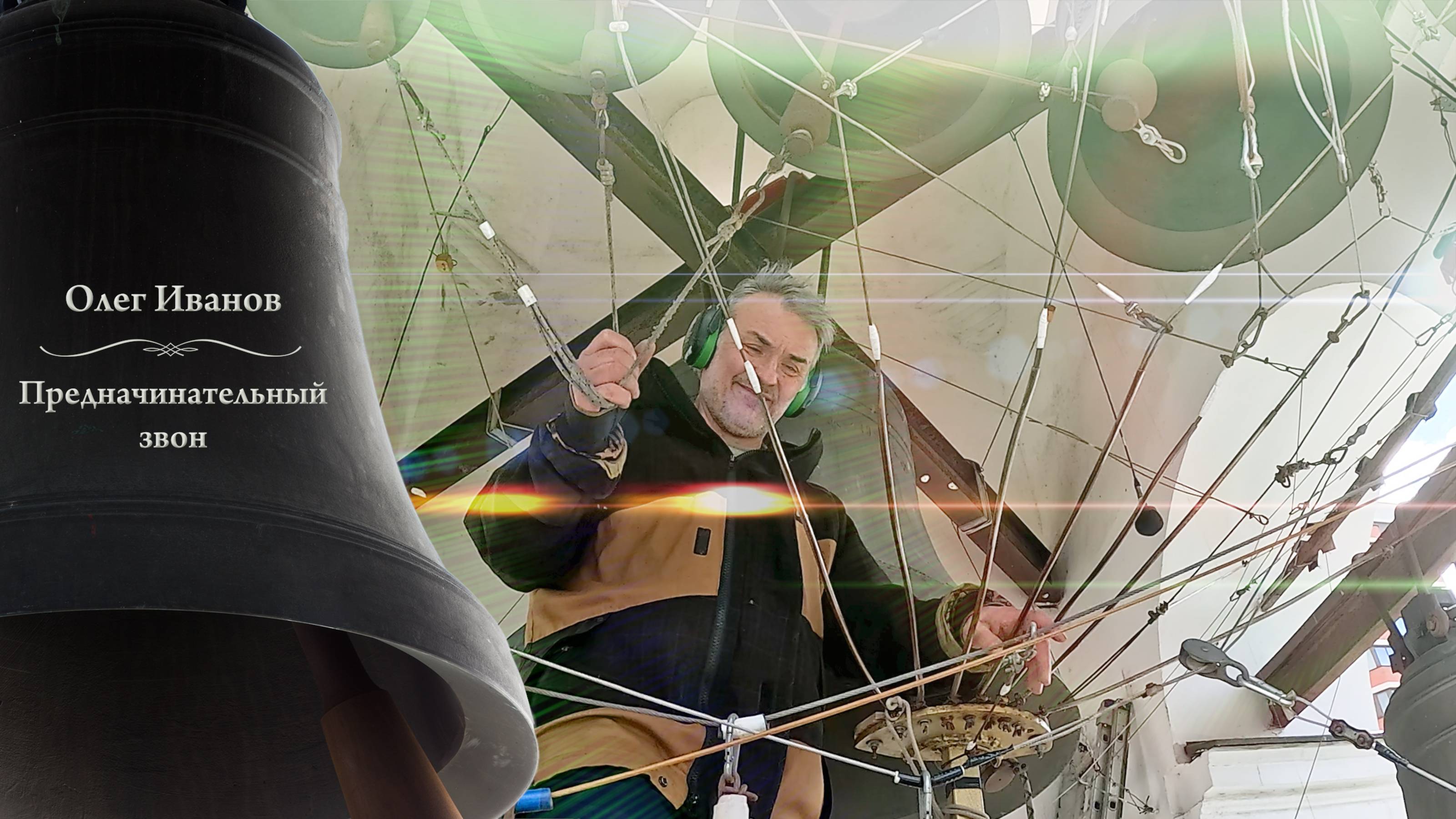 Предначинательный звон, Олег Иванов. Пасхальный концерт звонов, 5.05.2024 #звон #music смотреть онлайн