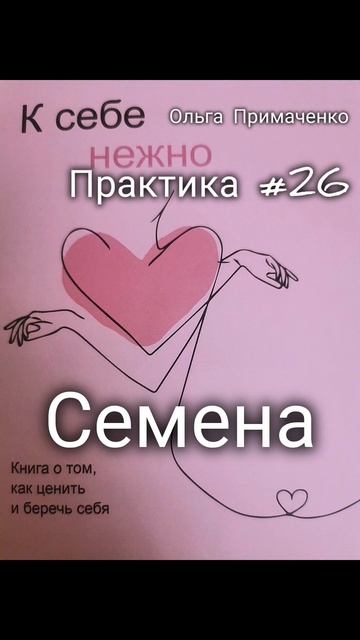 Практика нежности к себе #26. Семена. #чтение