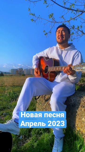 Новая песня: апрель 2023