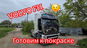 Дальнобой по России 🇷🇺 VOLVO FH Готовим к покраске #Volvofh
