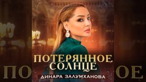 Потерянное солнце