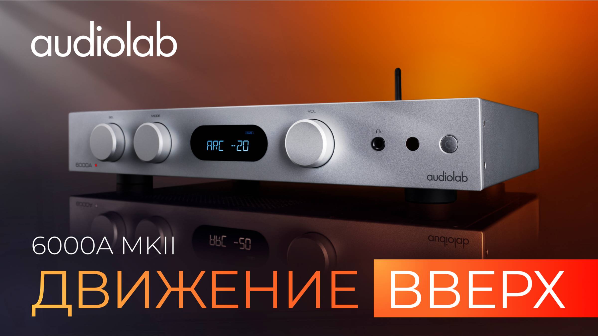 Audiolab 6000A MKII: Шаг вперёд к совершенному звуку