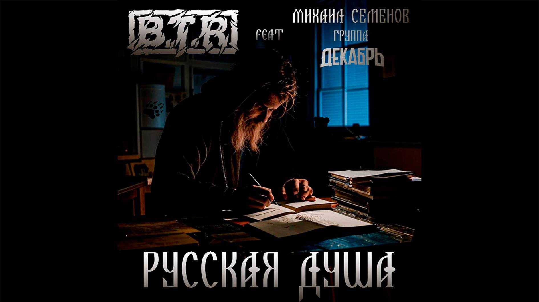 B.T.R feat Декабрь - Русская душа | Official Video смотреть онлайн
