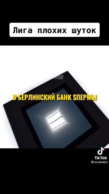 Лига не смешных шуток Телеграм с похожими анекдотами в комм#лигаплохихшуток #шутка #юмор #shorts(3) смотреть онлайн