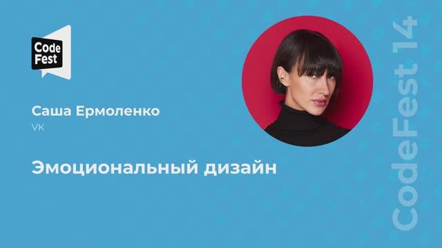 Саша Ермоленко. Эмоциональный дизайн смотреть онлайн