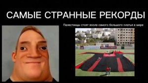 Мистер исключительный тупеет|Самые странные рекорды: