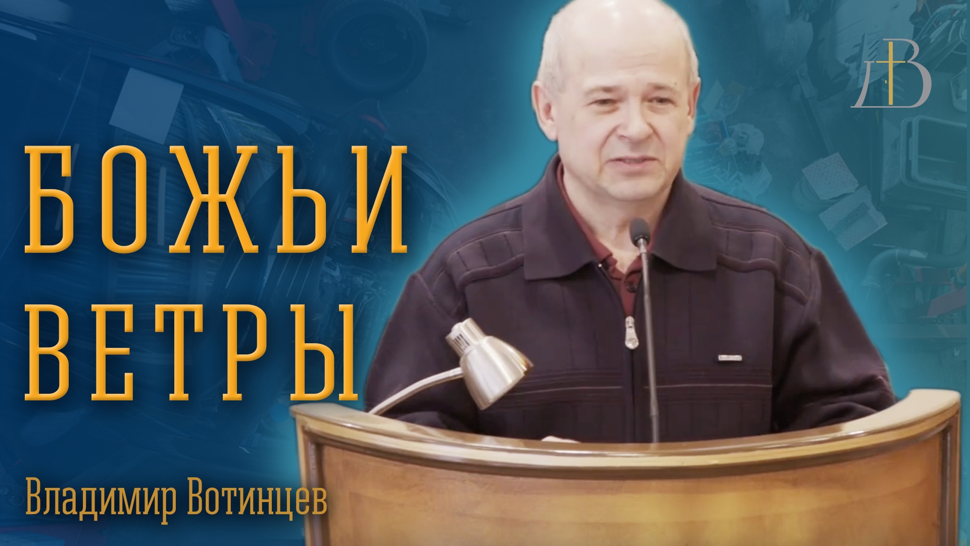 "Божьи ветры" - Владимир Вотинцев | Проповедь смотреть онлайн