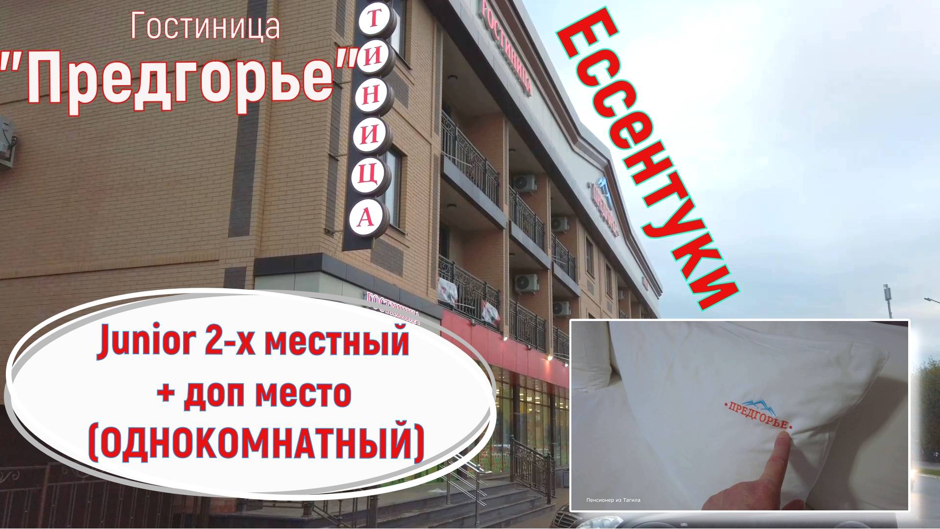 Ессентуки, апрель 2025. Гостиница "Предгорье", обзор номера 207 (Junior 2-х местный + доп место).