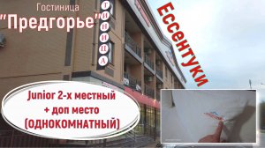Ессентуки, апрель 2025. Гостиница "Предгорье", обзор номера 207 (Junior 2-х местный + доп место).