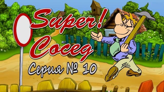 Супер Сосед 10 - Видео Приколы, Смешное Видео Онлайн. смотреть онлайн