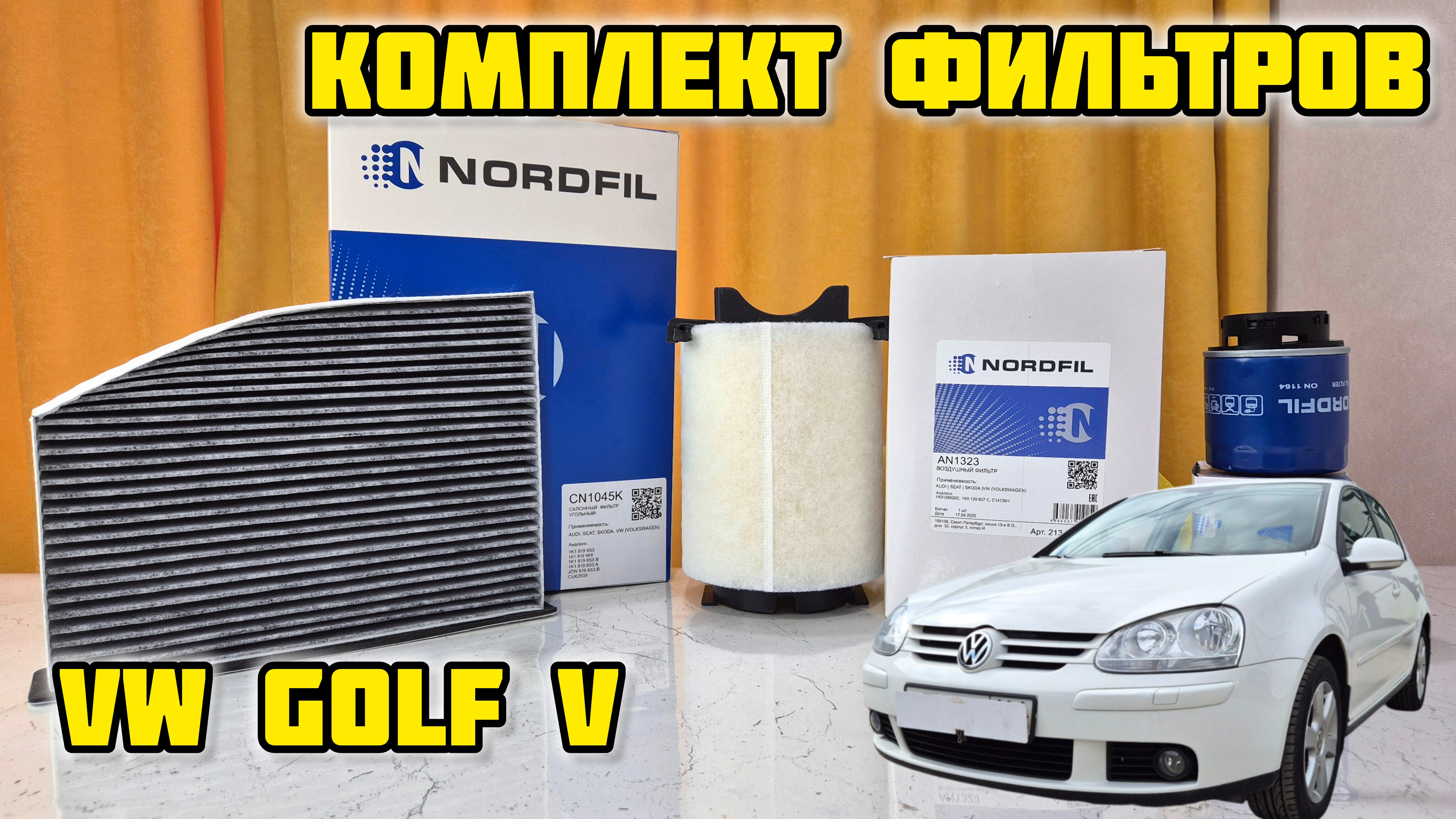 NORDFIL, комплект фильтров для VW GOLF V #volkswagen #vw #golf #golf5 #nordfil #фильтр смотреть онлайн