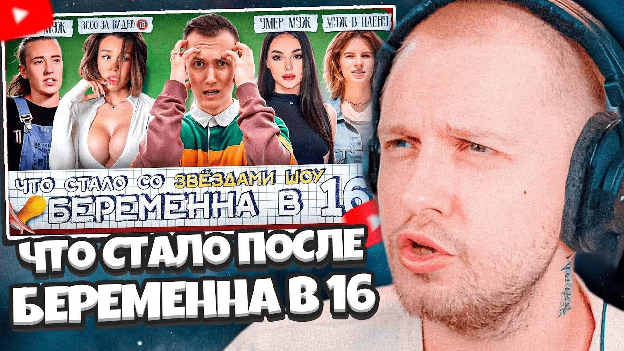 СТИНТ СМОТРИТ: Участники БЕРЕМЕННА В 16 - ЧТО С НИМИ СТАЛО? Реалити запретят? смотреть онлайн