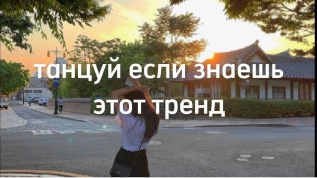 Танцуй если знаешь этот тренд