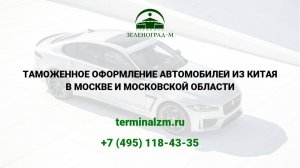 Растаможка автомобилей из Китая