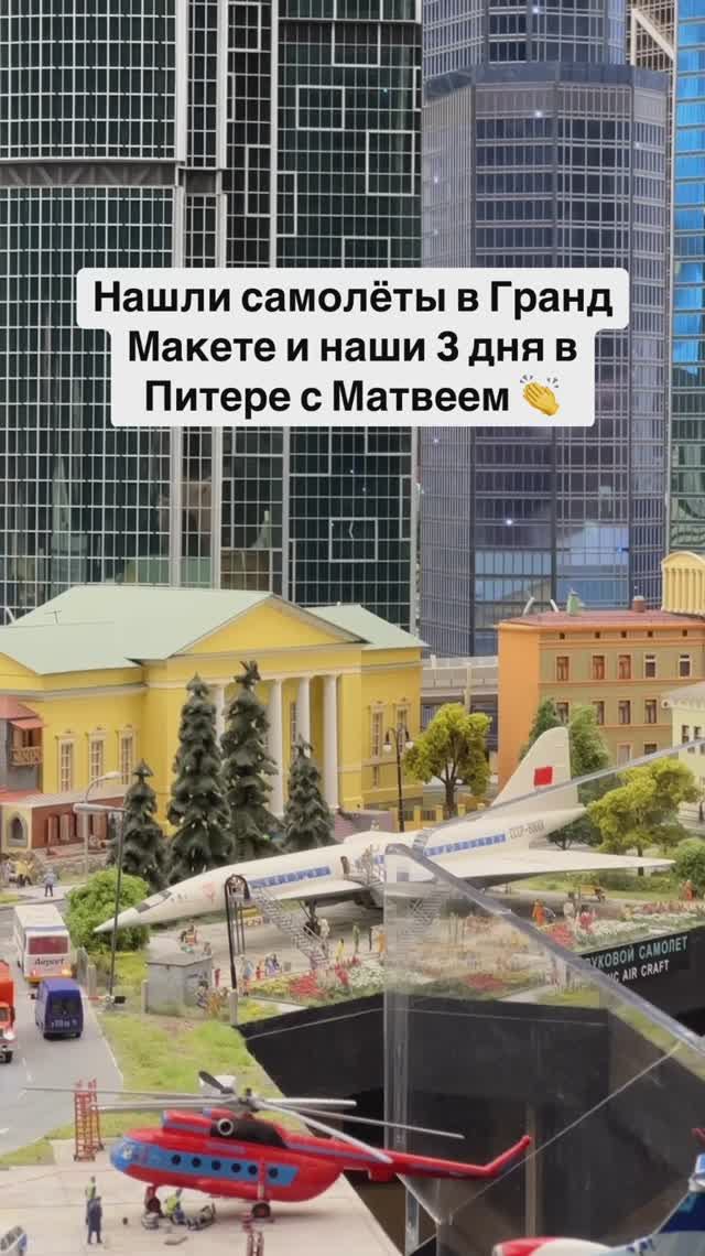 Нашли самолеты в Гранд Макете и наши 3 дня в Питере с Матвеем 👏 смотреть онлайн