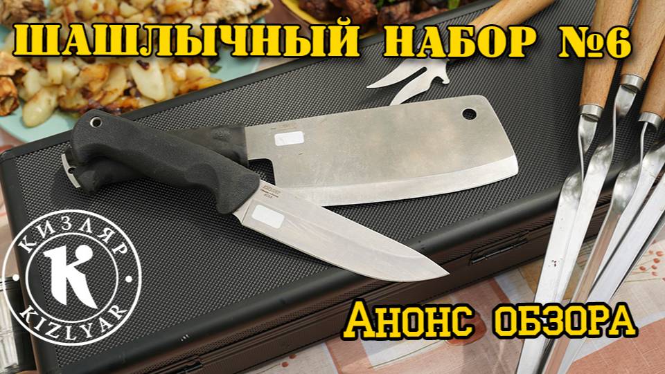 Шашлычный набор №6 в алюминиевом кейсе. смотреть онлайн