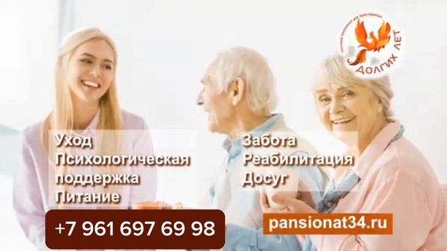 Частный пансионат для престарелых Долгих лет Волгоград. смотреть онлайн
